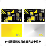 SV时尚服装专卖店贵宾卡