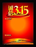 诚信315 315