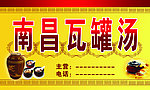 南昌瓦罐汤招牌