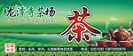 红安茶店招牌