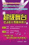 超级舞台