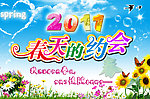 相约2011春天