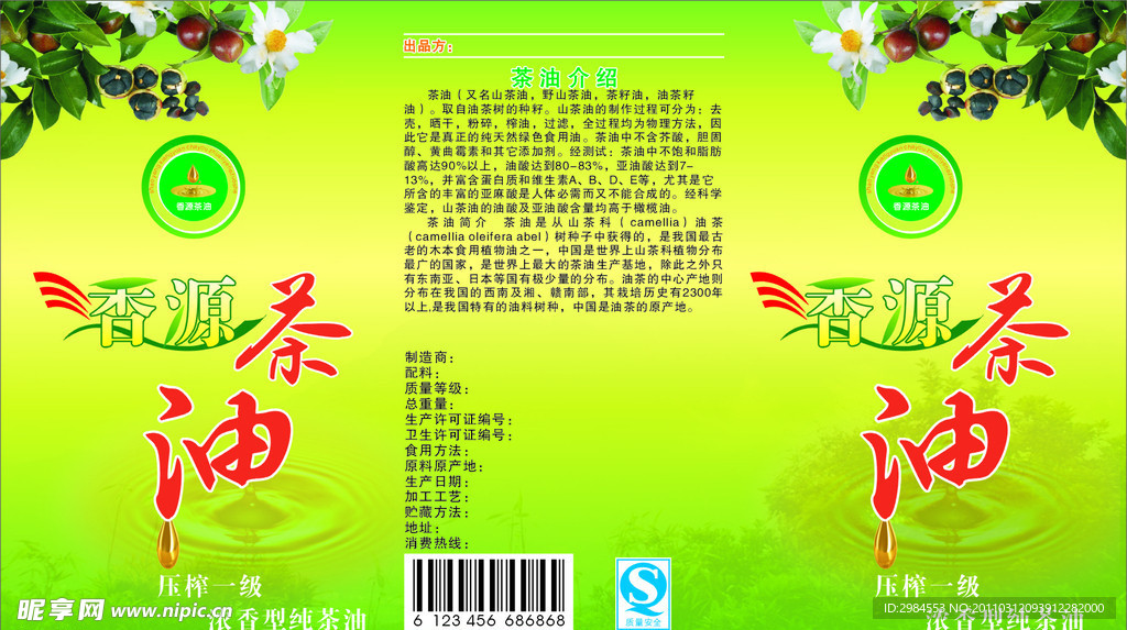 香源茶油