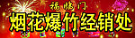 烟花爆竹经销处