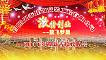 建筑公司迎春晚会广告背景设计