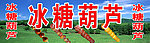 冰糖葫芦