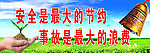 安全