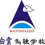 白云驾校标志