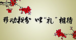 移动积分
