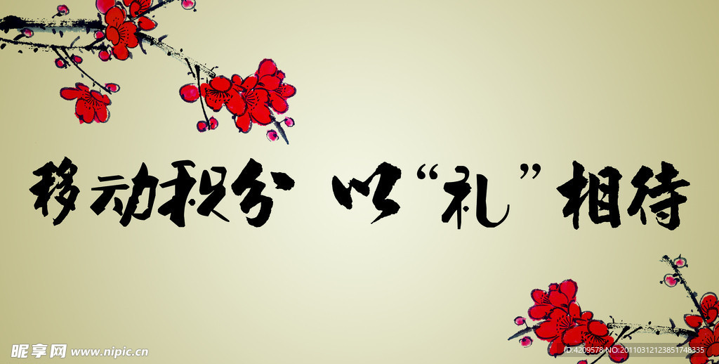 移动积分