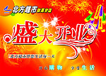 盛大开业