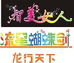 字体设计