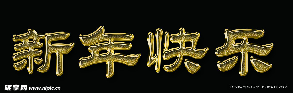 新年快乐