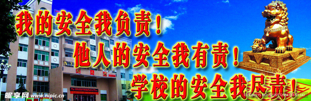 学校安全标语