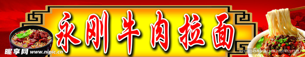 牛肉拉面
