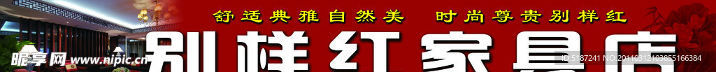 别样红家具店