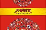 天香韵枣