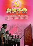 忠诚于党（核心价值观）