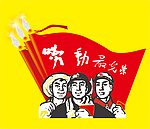 劳动最光荣