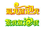 爱我就泡我字体