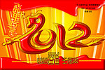 2012龙年设计