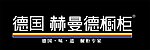 赫曼德橱柜logo