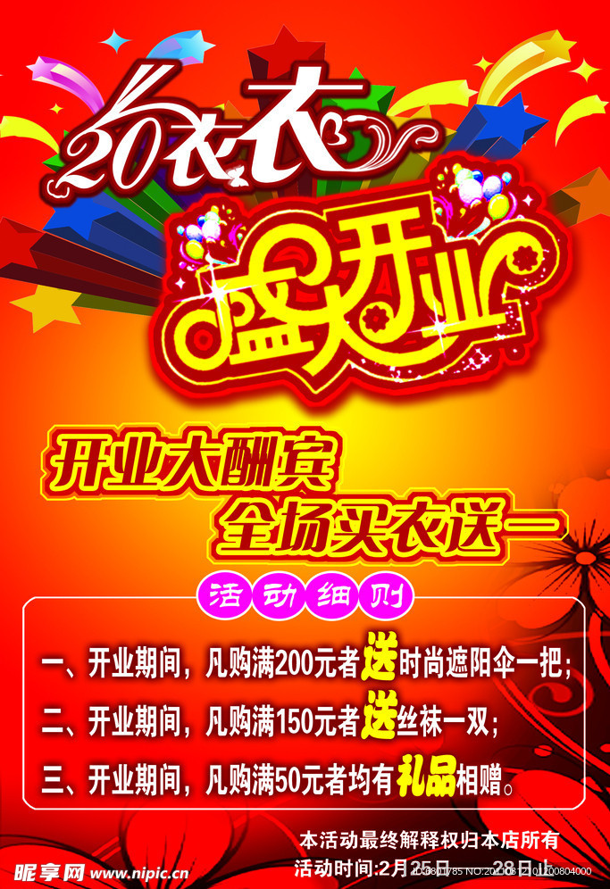 开业海报