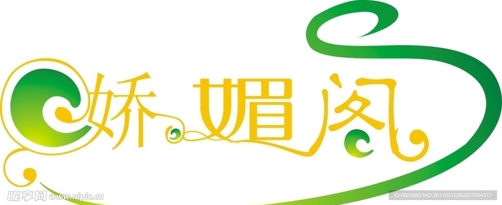 娇媚阁