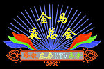 霓虹灯