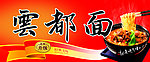 云都面
