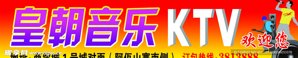 皇朝音乐KTV
