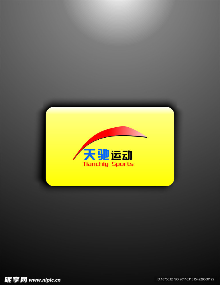 天驰运动