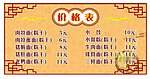 饭店价格表