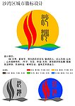 沙湾区城市徽标设计