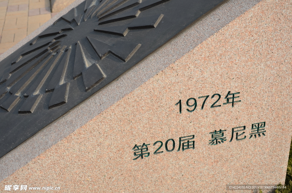 第20届奥运会