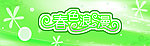 春天