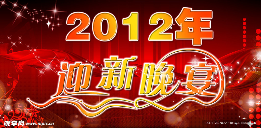 2012年迎新晚宴