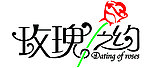 玫瑰之约