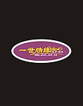 一世情缘