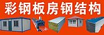 彩钢板房