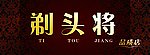 剃头将品质理发店