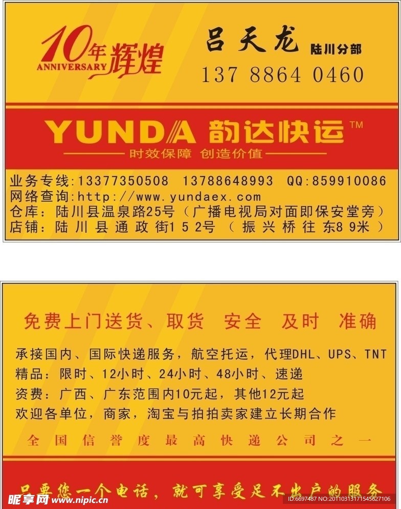 韵达快递名片