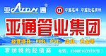 亚通管业