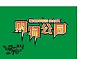 购物公园字体设计