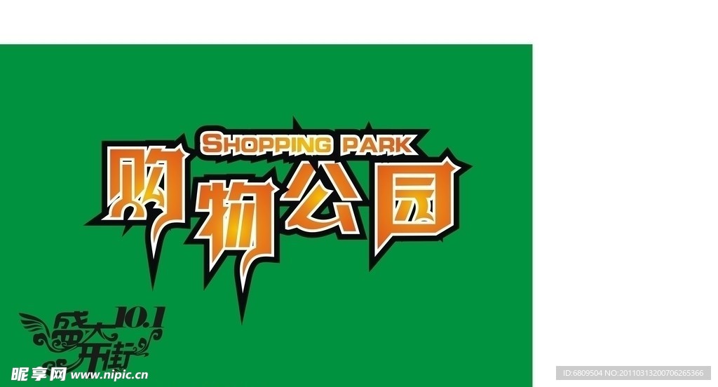 购物公园字体设计