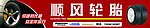 顺风轮胎