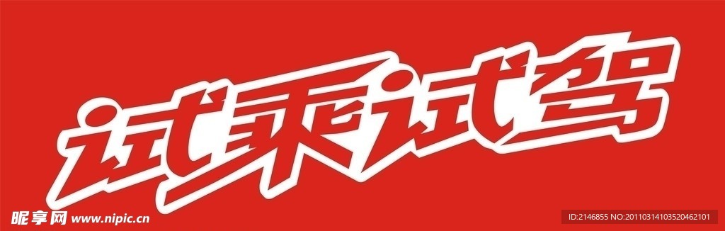 试乘试驾