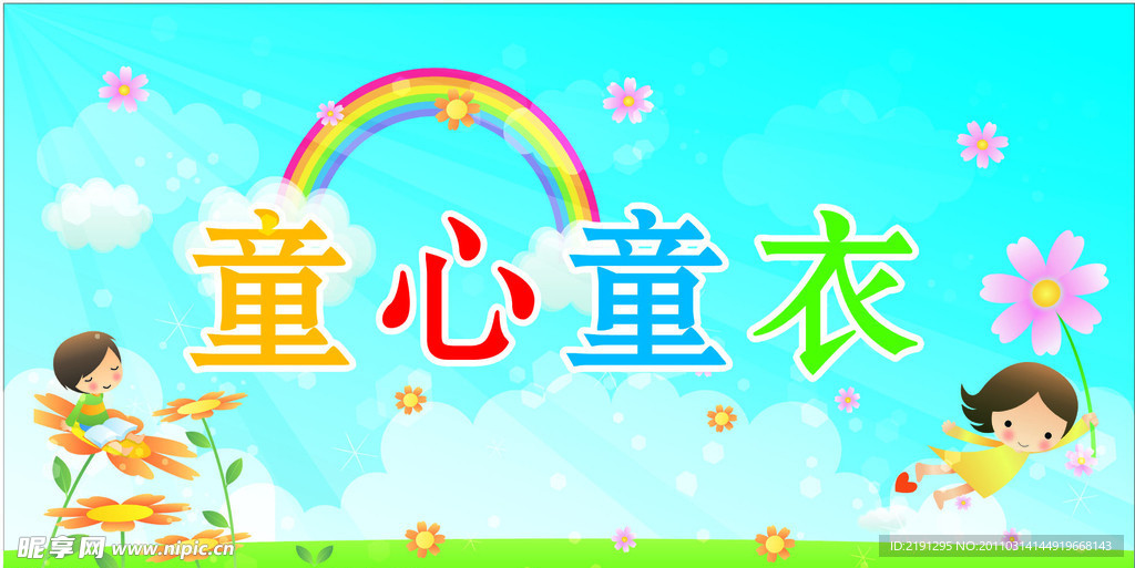 童心童衣