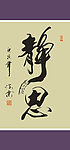 静思书法