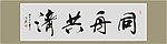 同舟共济书法